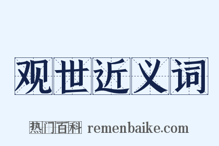 观世近义词是什么意思的图片